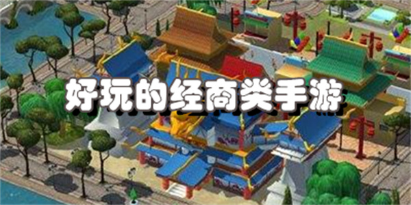 好玩的经商类手游