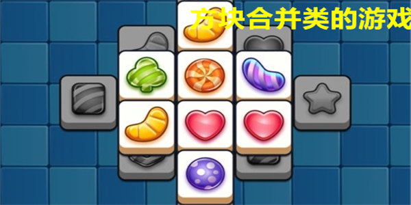 方块合并类的游戏