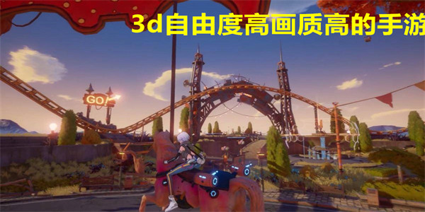 3d自由度高画质高的手游