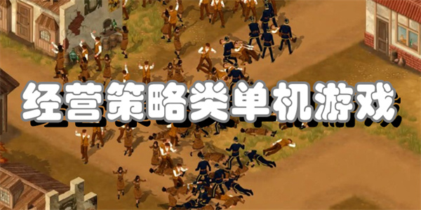 经营策略类单机游戏
