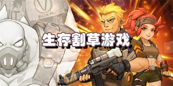 生存割草游戏