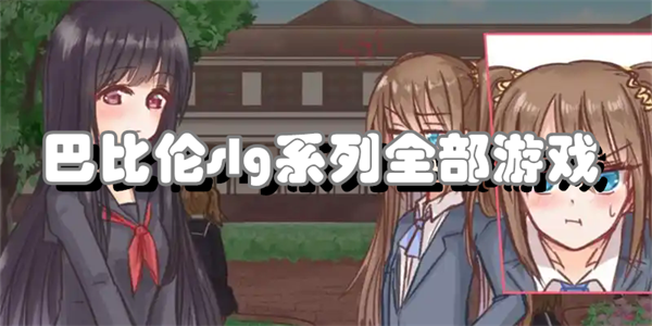 巴比伦slg系列全部游戏