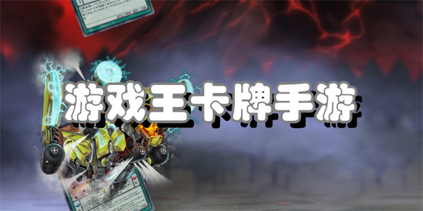 游戏王卡牌手游