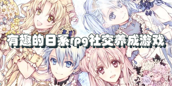 有趣的日系rpg社交养成游戏