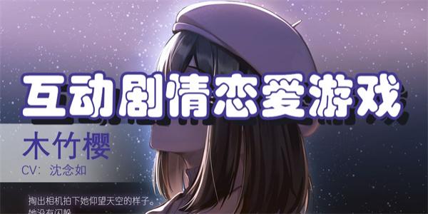 互动剧情恋爱游戏