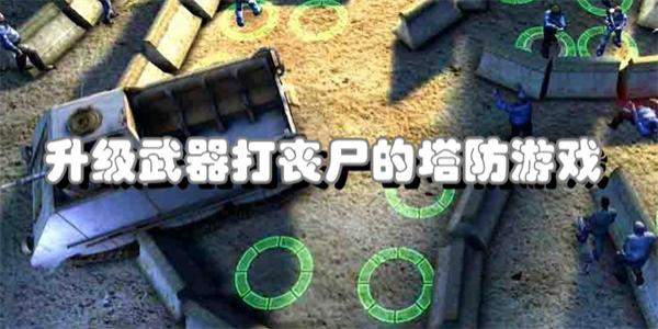 升级武器打丧尸的塔防游戏