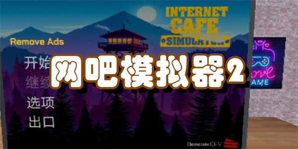 网吧模拟器2