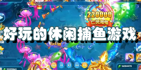 好玩的休闲捕鱼游戏