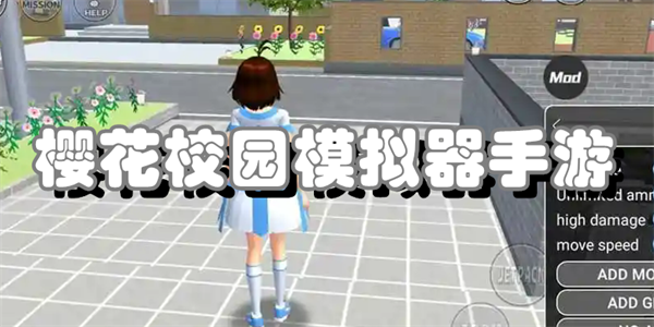 樱花校园模拟器手游合集
