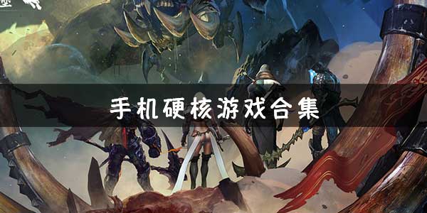 硬核游戏合集