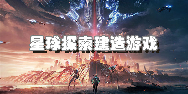 星球探索建造游戏