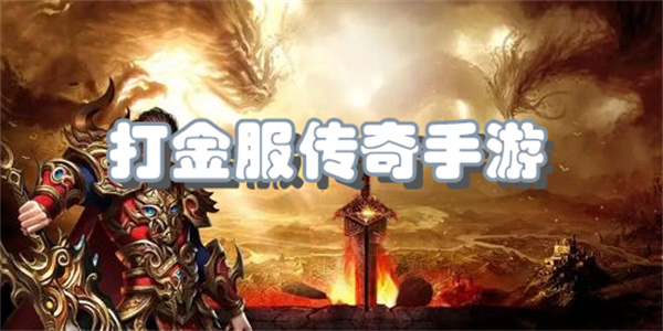 打金服传奇手游