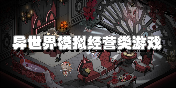 异世界模拟经营类游戏