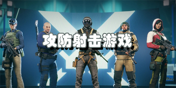 攻防射击游戏