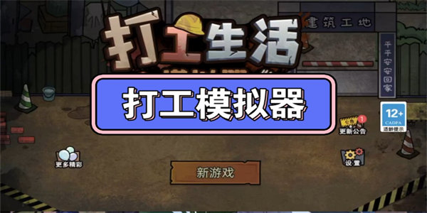 打工模拟器