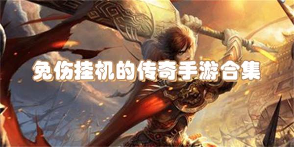 免伤挂机的传奇手游合集