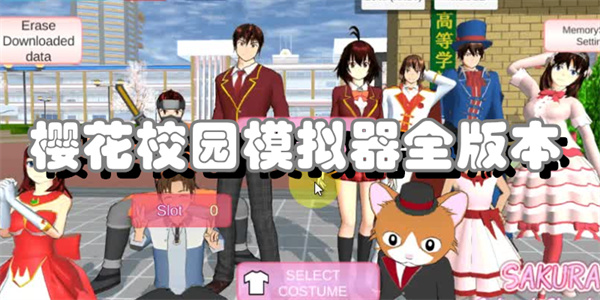 樱花校园模拟器全版本合集