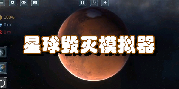 星球毁灭模拟器大全