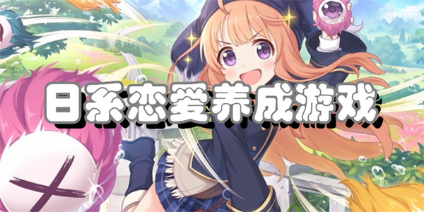 日系恋爱养成游戏