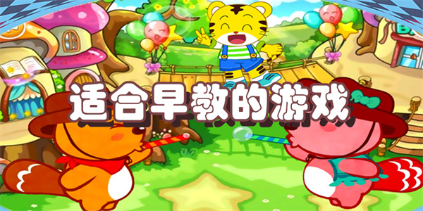 适合早教的游戏