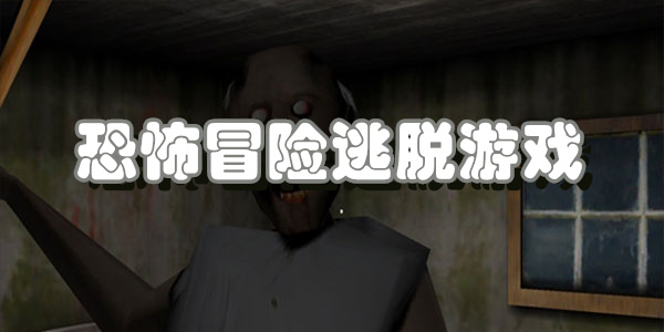 恐怖冒险逃脱游戏