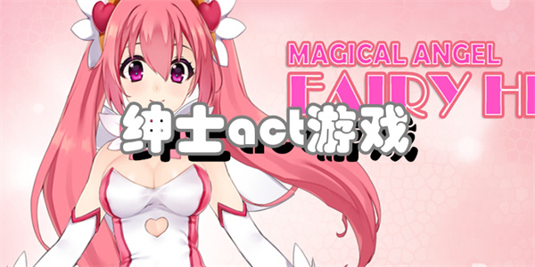 绅士act游戏