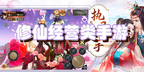 修仙经营类手游