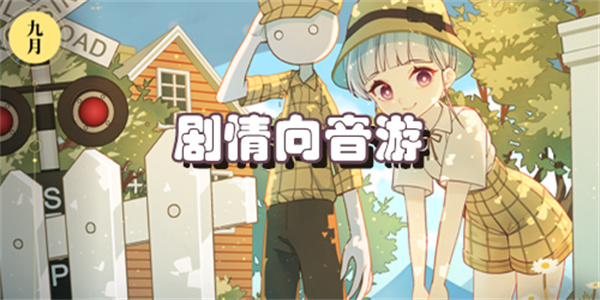 剧情向音游
