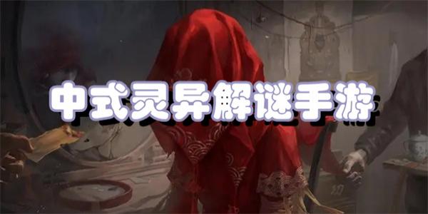 中式灵异解谜手游