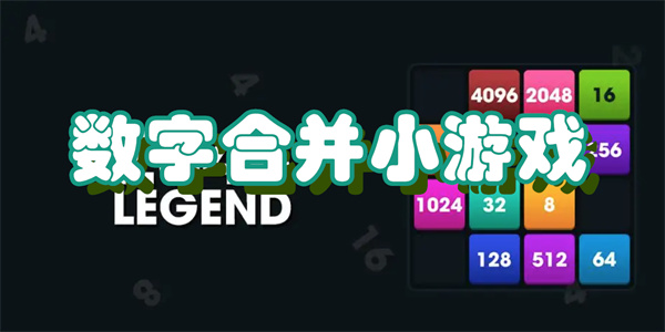 数字合并小游戏
