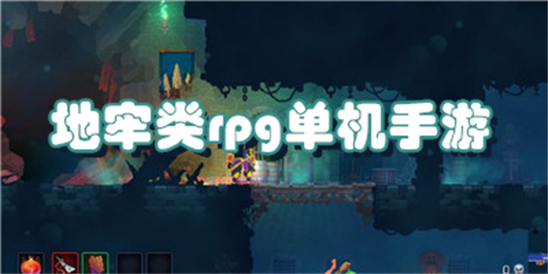 地牢类rpg单机手游