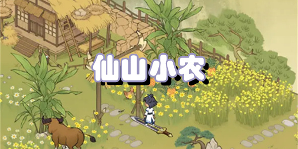 仙山小农