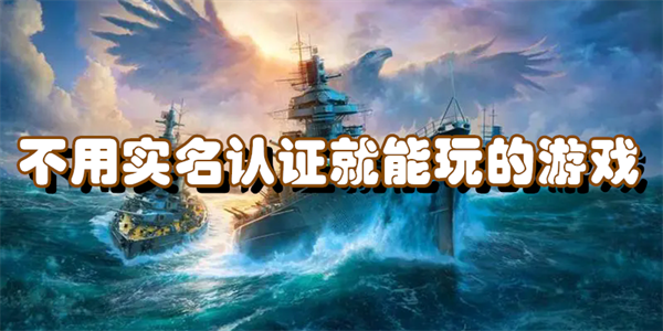 不用实名认证就能玩的游戏