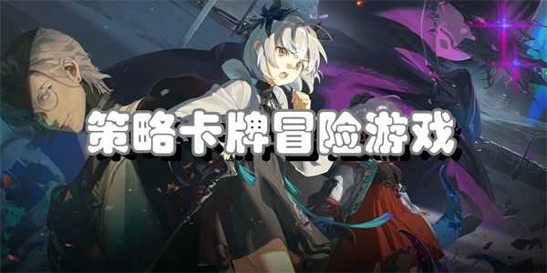 策略卡牌冒险游戏