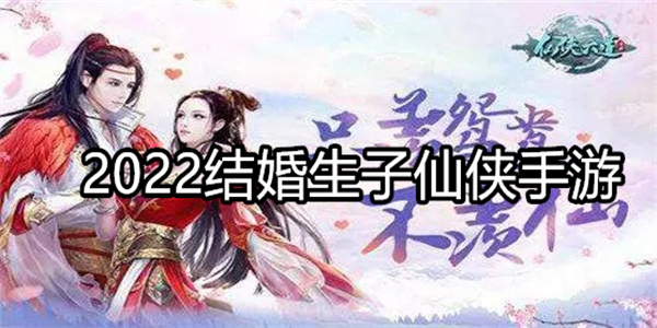 2023结婚生子仙侠手游