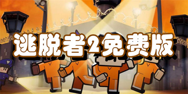 逃脱者2免费版