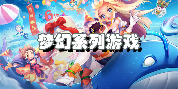 梦幻系列游戏