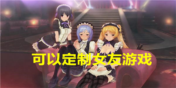 可以定制女友游戏