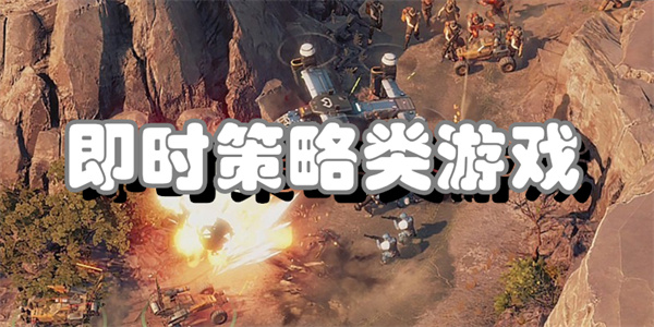 即时策略类游戏