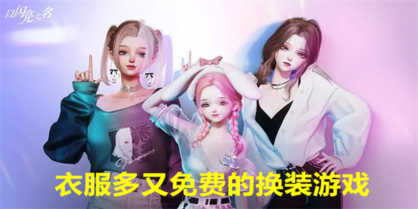 衣服多又免费的换装游戏