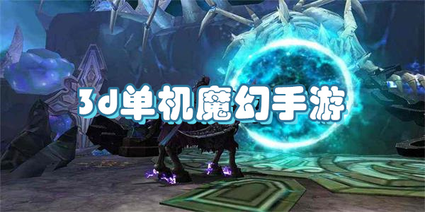 3d单机魔幻手游