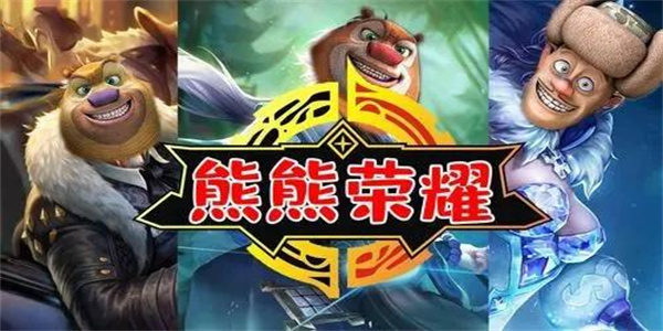 熊熊荣耀5v5