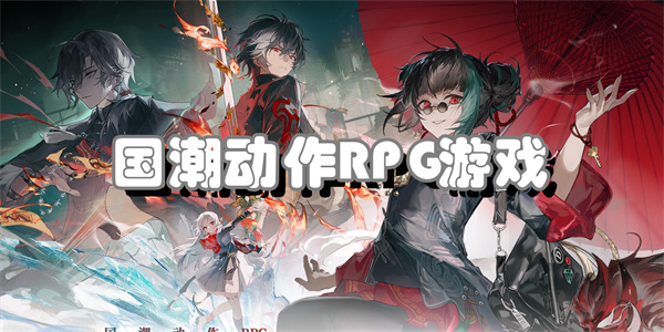 国潮动作RPG游戏
