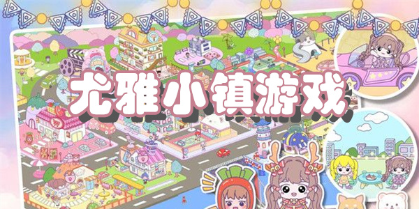 尤雅小镇游戏