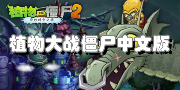 植物大战僵尸中文版