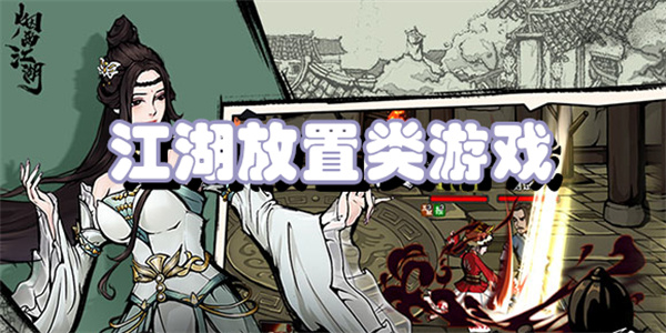 江湖放置类游戏