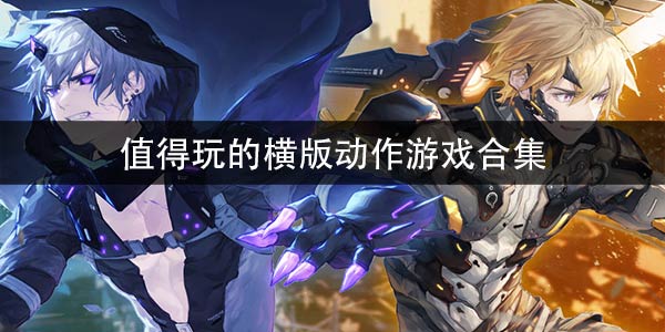 动作手游