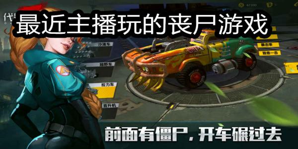 最近主播玩的丧尸游戏