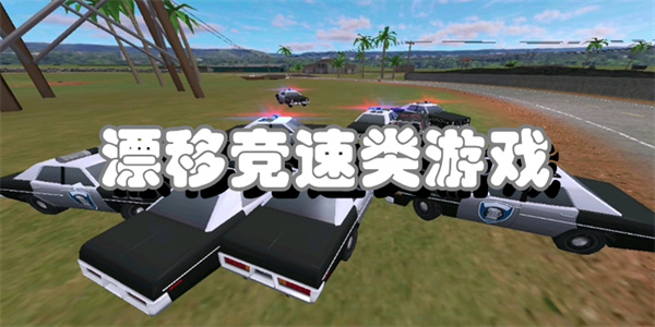 漂移竞速类游戏