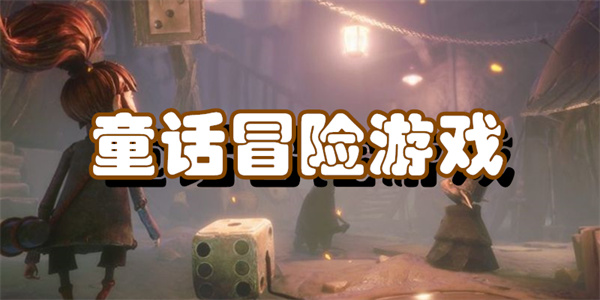 童话冒险游戏